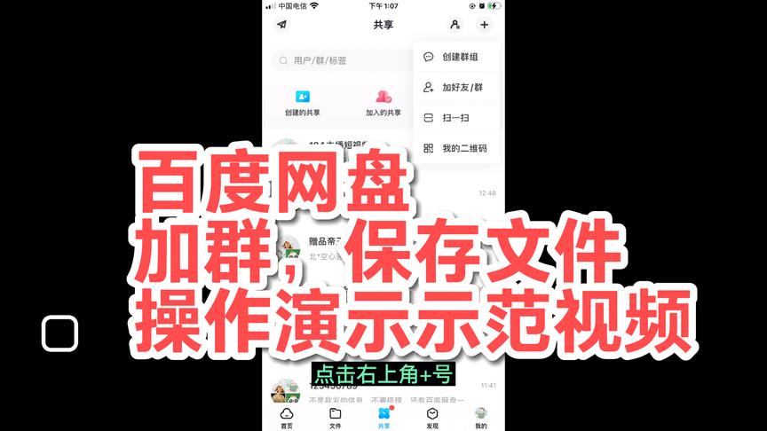 [图]百度网盘app使用，加群，操作，演示视频，仅供参考