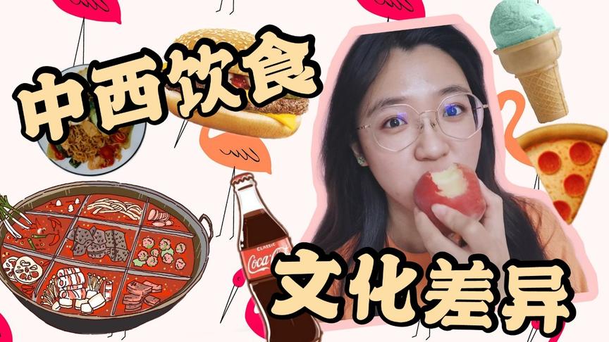 [图]这些中西饮食差异你知道嘛？第三个肯定是个认知误区！