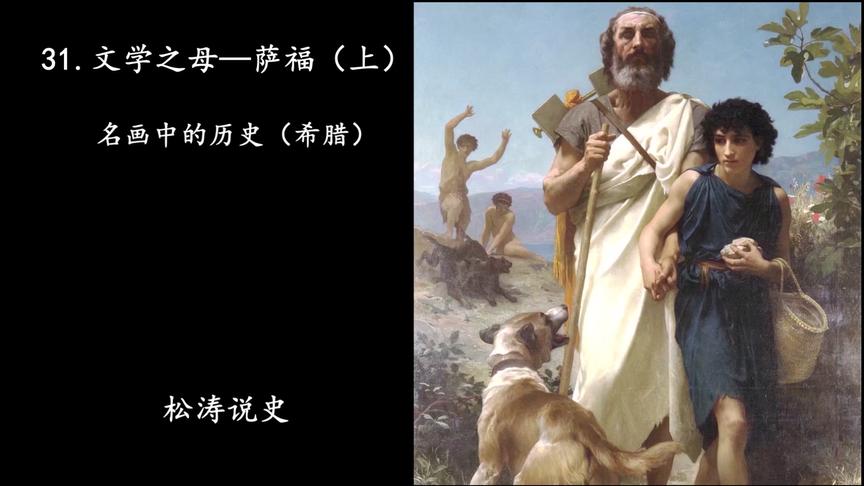 [图]31.西方文学之母—萨福（上）—名画中的历史（希腊）