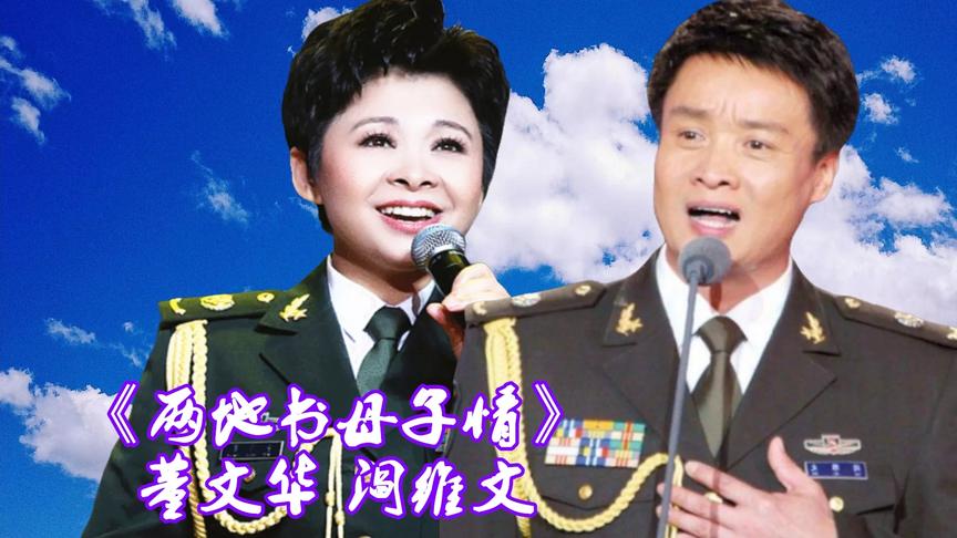 [图]董文华/阎维文深情演唱经典歌曲《两地书，母子情》