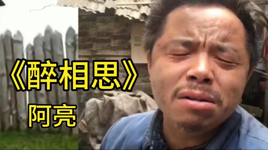 [图]阿亮完整版《醉相思》……谁能解开这相思的愁……又是一个秋……