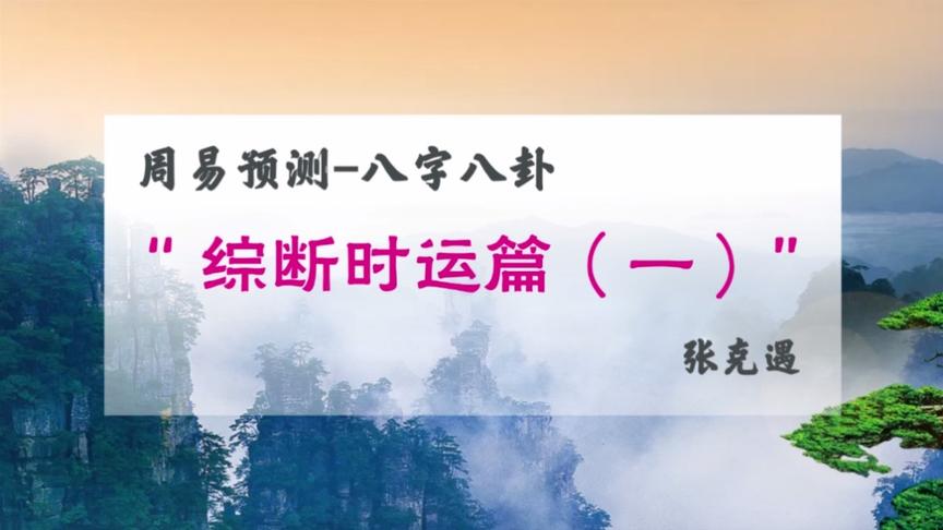 [图]周易预测实战教学一一八字八卦综断时运篇（一）