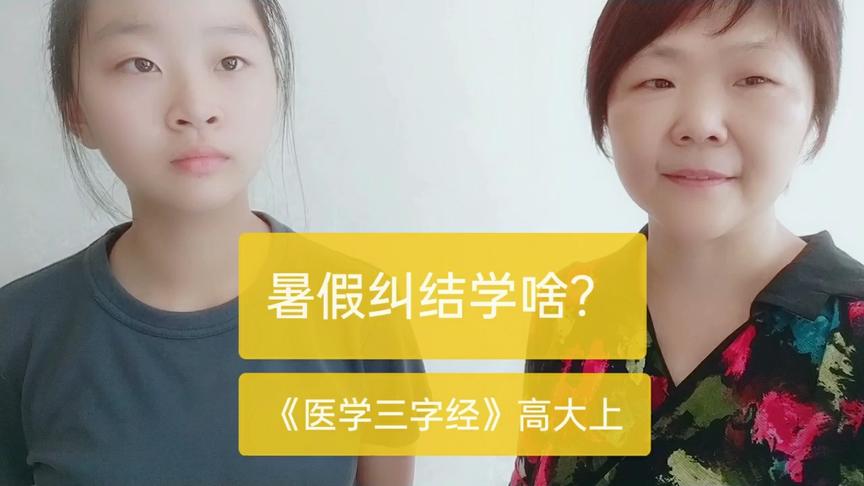 [图]暑假纠结学点啥？《医学三字经》高大上，学起来并不难