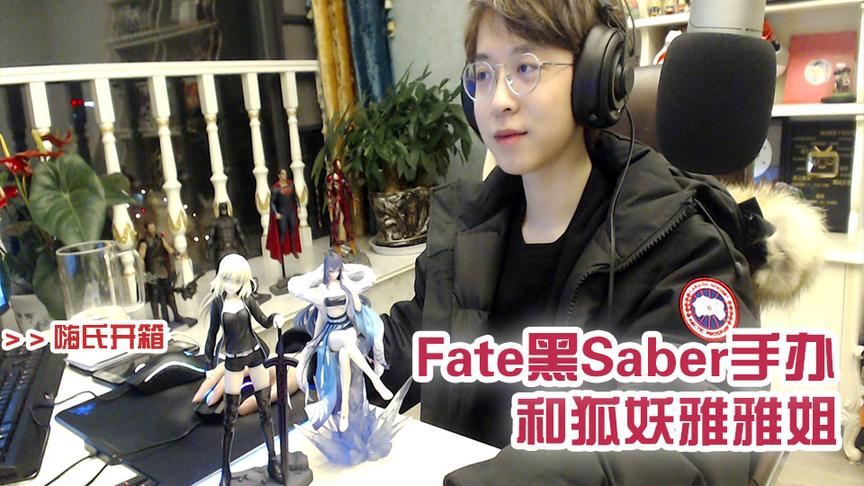 [图]嗨氏开箱：Fate阿尔托利亚黑Saber手办特典版和狐妖小红娘雅雅姐