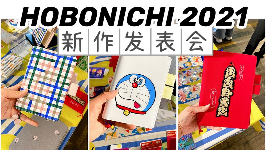 [图]2021 HOBONICHI手帐新作发表会 百款书衣你挑花眼了吗