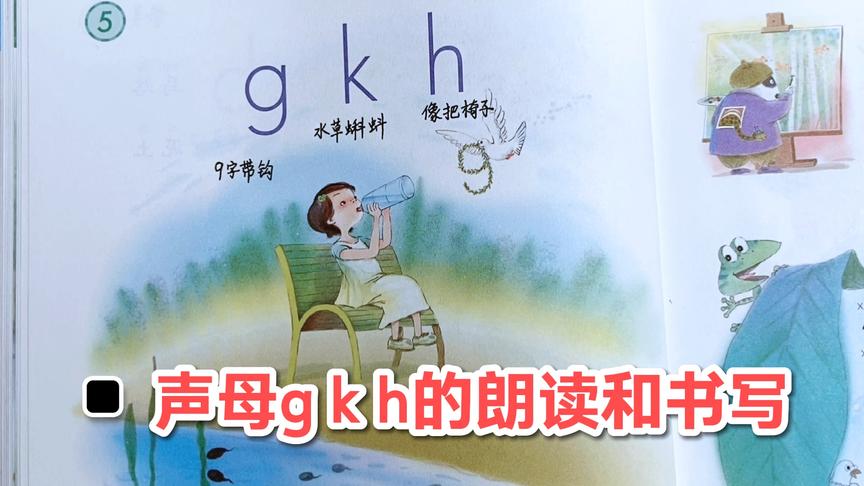 [图]一年级汉语拼音第五课，声母g k h的拼读和书写，这样学很简单