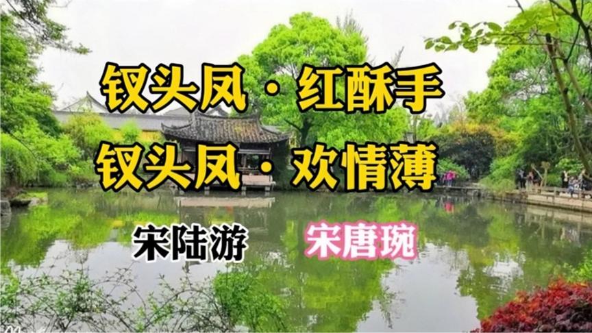 [图]朗诵《钗头凤》，陆游感念旧情怅恨不已，唐琬神伤愁怨抑郁而终