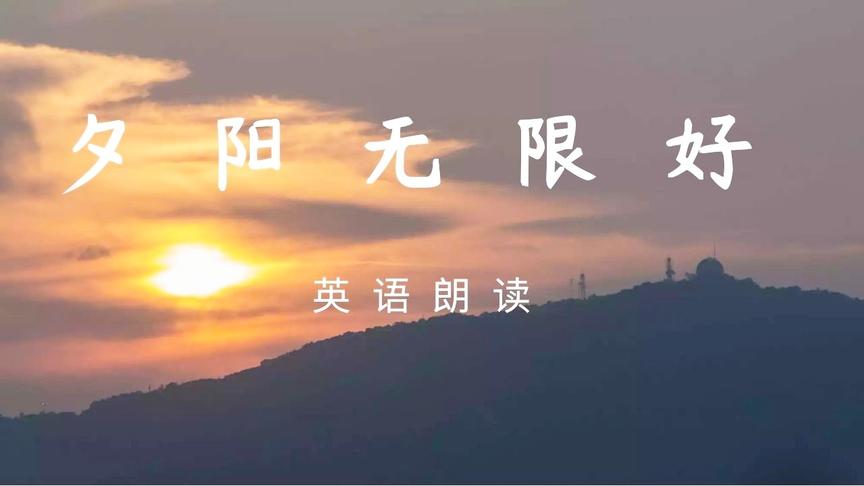 [图]夕阳无限好的英语朗读，每天跟读，孩子的英语语感越来越好。