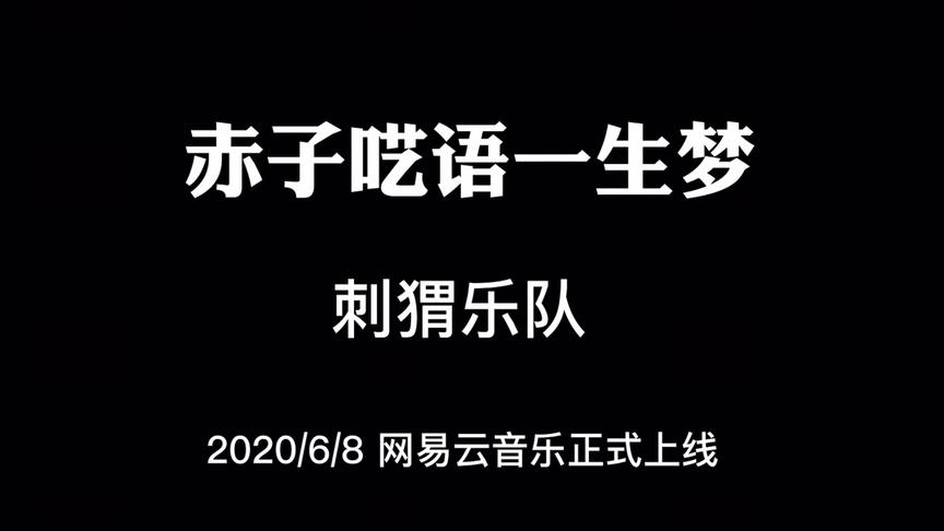 [图]刺猬乐队新歌《赤子呓语一生梦》