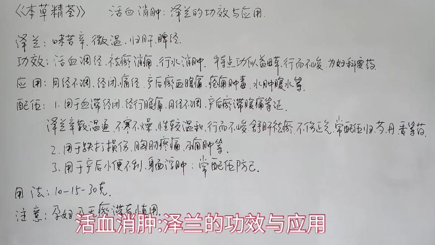 [图]活血消肿:泽兰的功效与应用