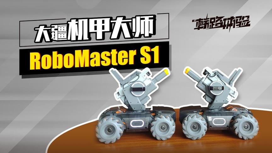 [图]韩路体验：3000多的大玩具？大疆机甲大师RoboMaster S1