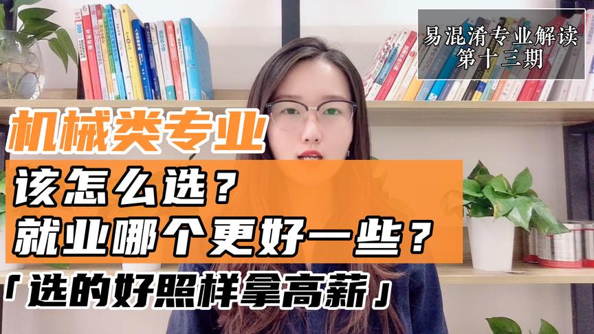 [图]机械设计制造及其自动化、机械电子工程专业选哪个？就业怎么样？