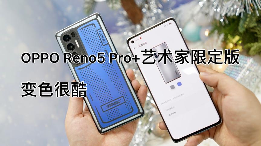 [图]OPPO Reno5 Pro+艺术家限定版现场体验 变色很酷