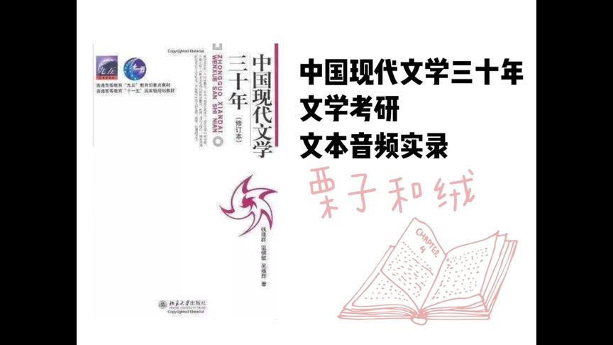 [图]【文学考研】中国现当代文学三十年文本音频实录（1）