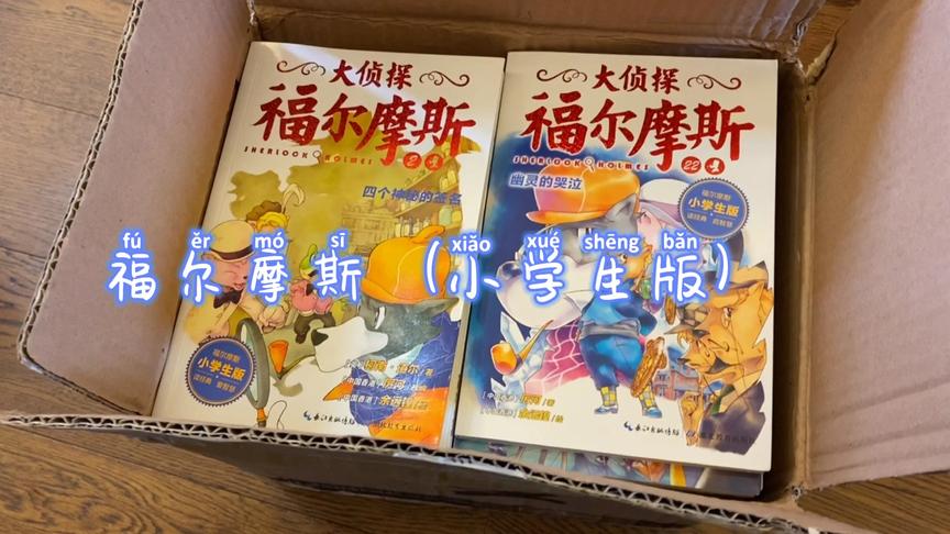 [图]福尔摩斯哪个版本适合小学生看？居然有小学生版！满满一箱开箱