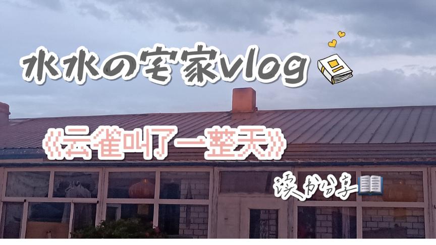 [图]水水の宅家vlog：近日读书分享📖《云雀叫了一整天》墙裂推荐！