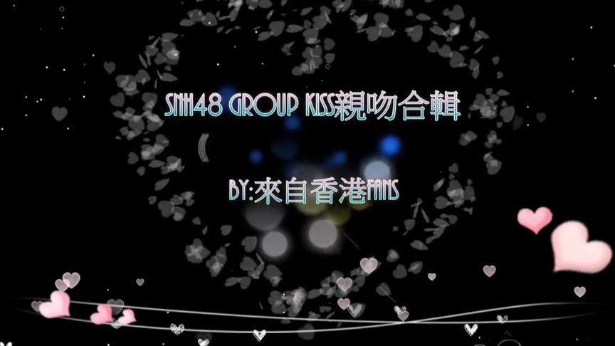 [图]塞纳河KISS连弹！！太刺姬了！（SNH48 GROUP KISS 64~1）