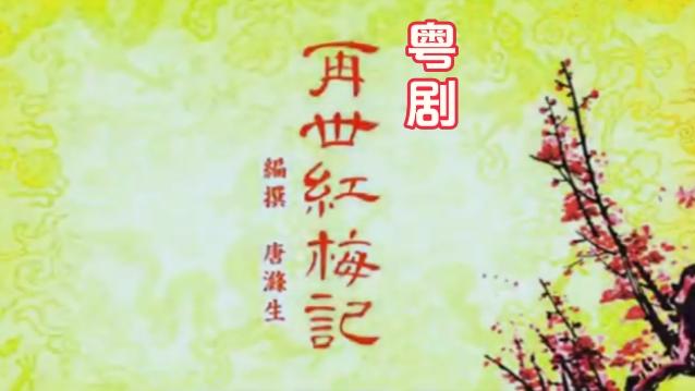 [图]粤剧：《再世红梅记》 ，主演：盖鸣辉 吴美英 陈鸿进