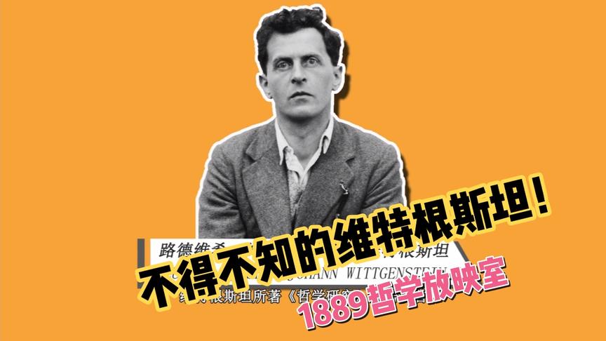 [图]1889哲学放映室—了解维特根斯坦