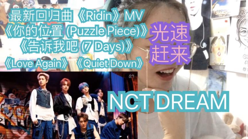 [图]【NCT DREAM最新回归】【黑幕的反应REACTION视频】《Ridin》