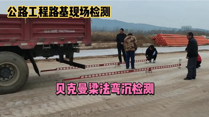 [图]道路工程施工，路基贝克曼梁法弯沉值的现场检测