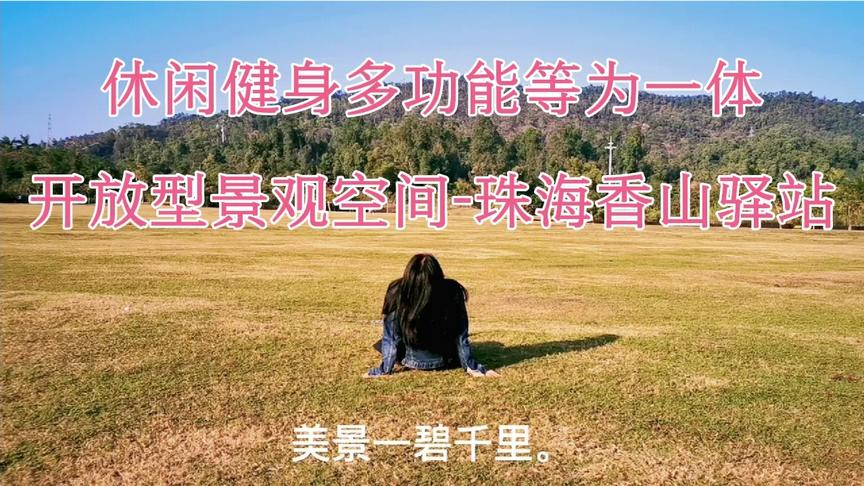 [图]休闲健身多功能等为一体，开放型景观空间-珠海香山驿站