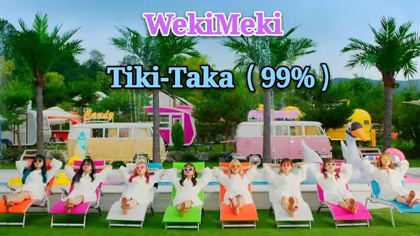 [图]WekiMeki Tiki-Taka(99%) MV 中韩字幕 | 神迹字幕组