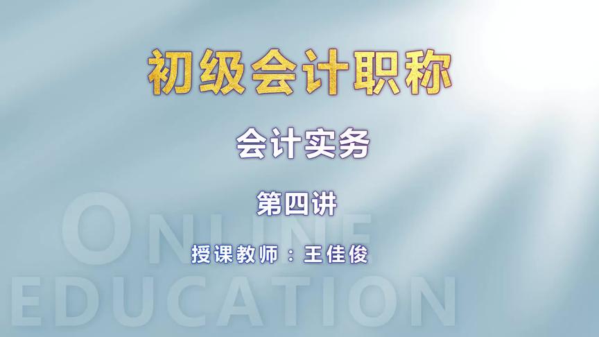 [图]初级会计资格证之会计实务精讲-资产习题考点详细解析