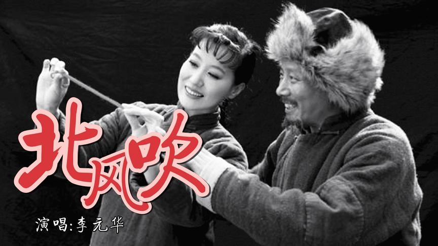 [图]1951年电影《白毛女》插曲《北风吹》，李元华演唱，歌词现实感人