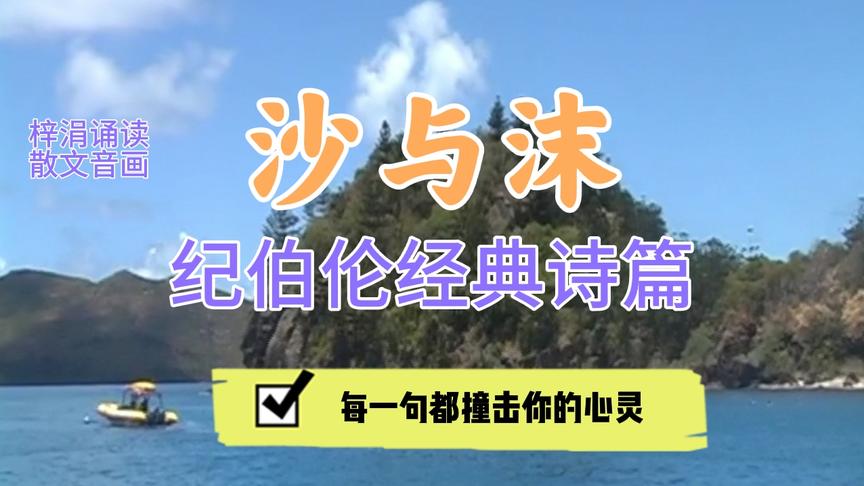 [图]《沙与沫》每一句都撞击我们的灵魂，梓涓为你朗诵纪伯伦著名诗篇