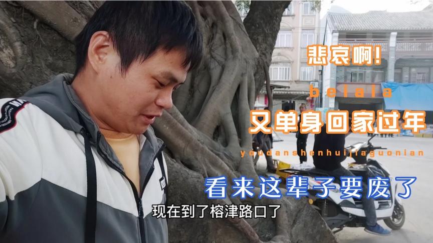 [图]今年又提前回家，身体不适，还单身一人回，又要做好心里准备相亲