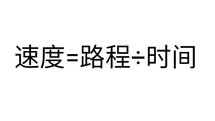 [图]六分钟懂微积分，从小学公式讲起，非常易懂，你也可以懂微积分