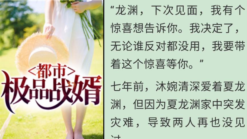 [图]都市极品战婿夏龙渊沐婉清完整全章节观看