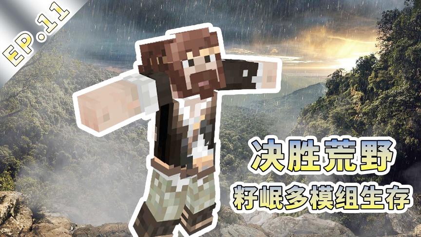 [图]★我的世界★Minecraft《籽岷的决胜荒野多模组生存 第十一集》