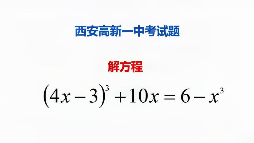 [图]西安高新一中考试题：如何解方程（4x-3)³+10x=6-x