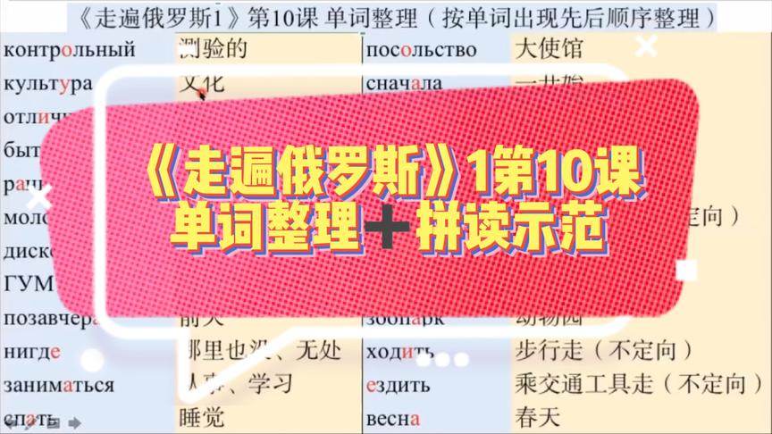 [图]《走遍俄罗斯》1册10课单词整理➕拼读示范