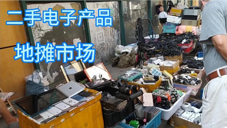 上海一个二手电子产品地摊市场,旧手机,旧电脑,旧音响等都有