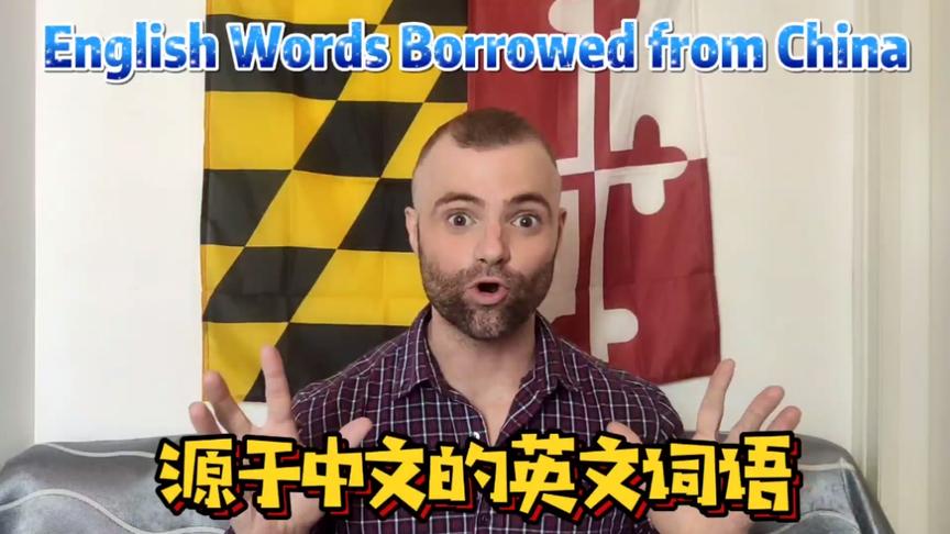 [图]【源于中文的英文词语/English Words Borrowed from China】