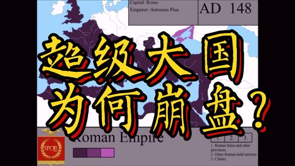 《历史人文》_为什么超级大国会突然衰弱？在罗马帝国的衰亡中找到答案！