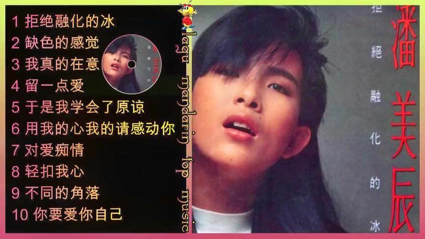 [图]潘美辰精选歌曲专辑：潘美辰经典歌曲十首