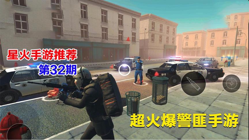 [图]手游推荐32：一款全程刺激火爆的警匪犯罪手游