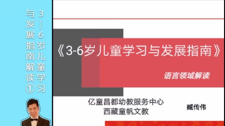 [图]臧老师：3-6岁儿童学习与发展指南语言领域解读第一篇