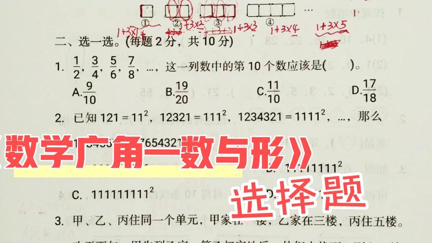 [图]数学六年级上册第八单元《数学广角---数与形》试卷：选择题