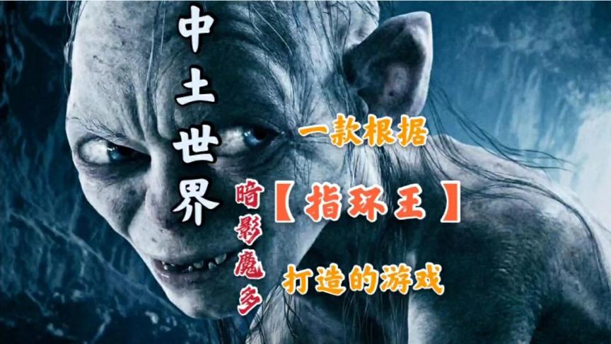 [图]《中土世界:暗影魔多》完整剧情