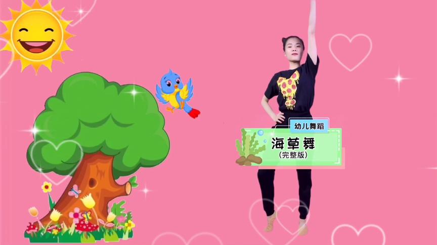 [图]幼儿舞蹈《海草舞》，像一颗海草，海草，海草随风飘摇