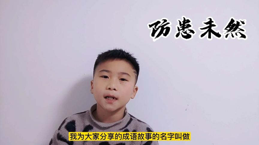 [图]成语小故事《防患未然》小故事大道理，小学生阅读积累累