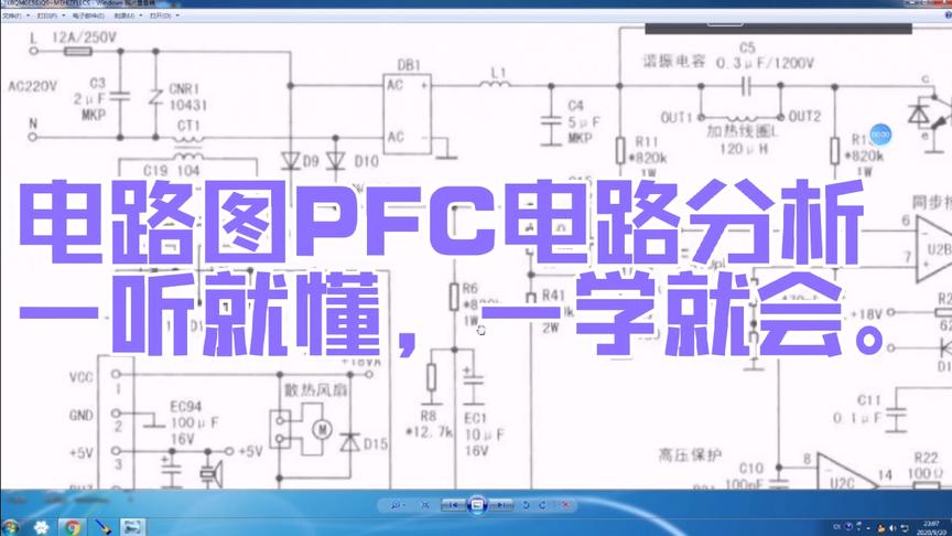 [图]电路图PFC电路分析，一听就懂，一学就会