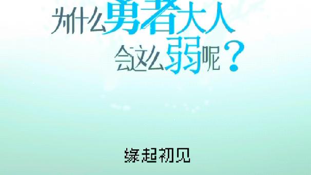 [图]为什么勇者大人会这么弱？那个屏幕有点儿小，大家凑合看