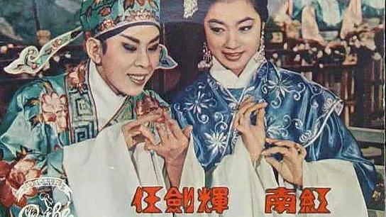 [图]粤剧电影《十二栏杆十二钗》，1964年摄制，任剑辉 南红主演