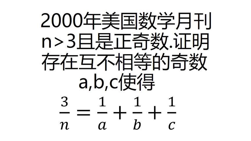 [图]2000美国数学月刊 证明三个互不相等奇数的倒数和等于n分之三